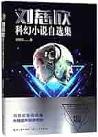 Amazon.com: The Selected Science Fictions of Liu Cixin